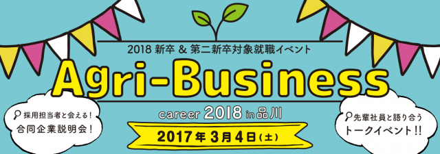 『Agri-Business Career 2018』出展のお知らせ