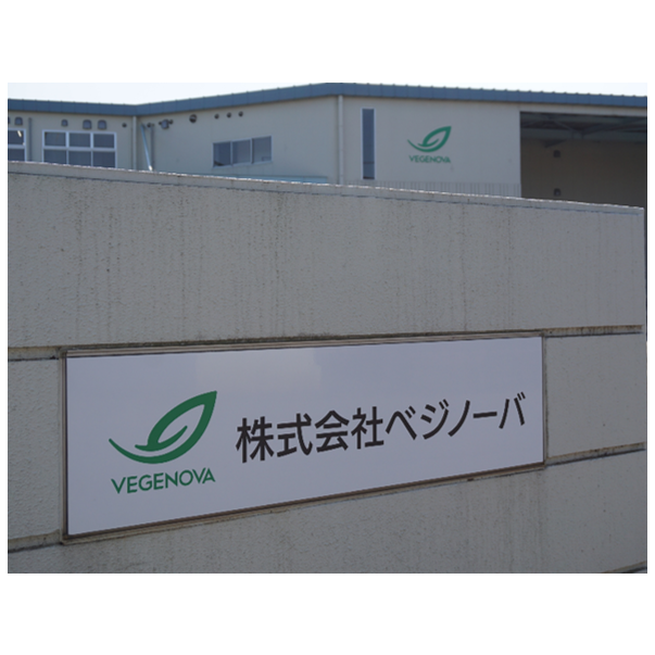 完全人工光型植物工場：ベジノーバ(埼玉県加須市)竣工のお知らせ