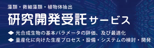 研究開発受託サービス