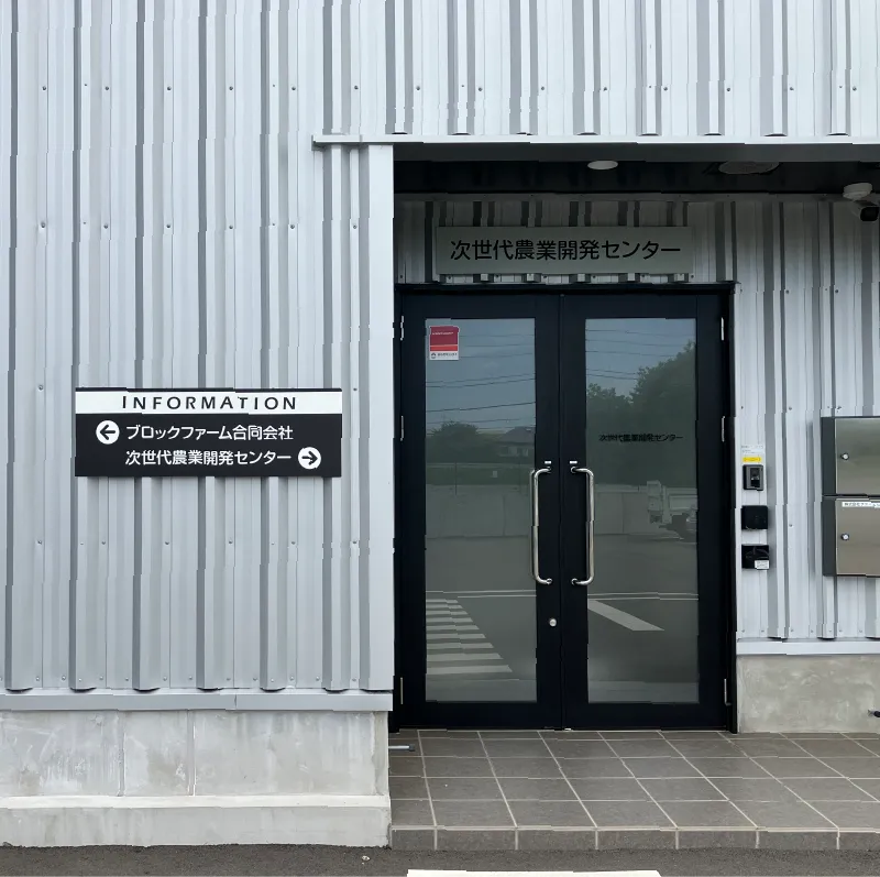 次世代農業センター外観1