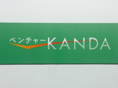 株式会社ファームシップ、東京都リーンスタートアップ拠点「ベンチャーKANDA」に入居