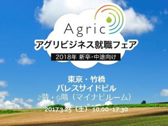 『アグリク2018』出展のお知らせ