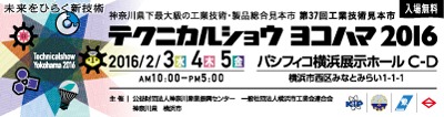 『テクニカルショウヨコハマ2016（第37回工業技術見本市）』出展のお知らせ