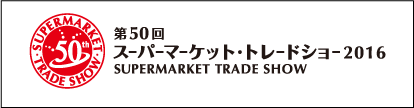 『第51回スーパーマーケット・トレードショー2017（FOOD TABLE in JAPAN 2017)）出展のお知らせ